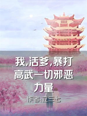 我，活爹，暴打高武一切邪恶力量