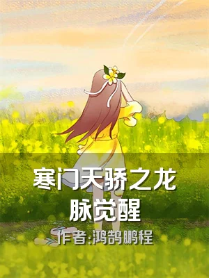 寒门天骄之龙脉觉醒