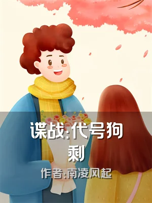 谍战：代号狗剩