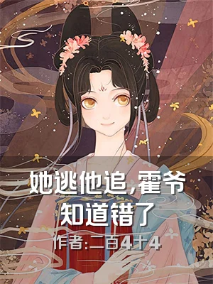 她逃他追，霍爷知道错了