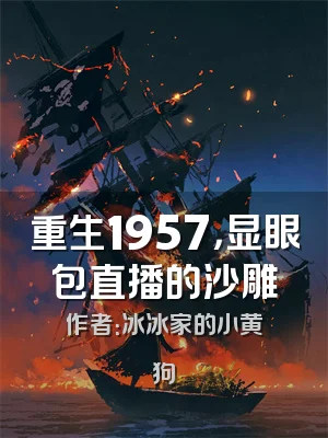 重生1957，显眼包直播的沙雕