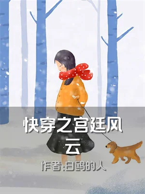 快穿之宫廷风云