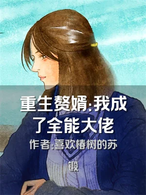 重生赘婿：我成了全能大佬