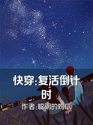 快穿：复活倒计时