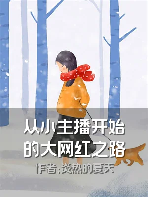 从小主播开始的大网红之路