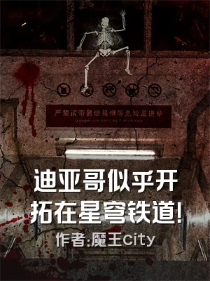 迪亚哥似乎开拓在星穹铁道！