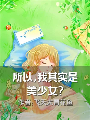 所以，我其实是美少女？