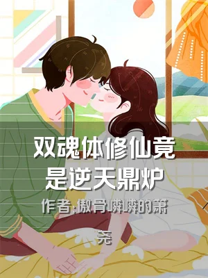 双魂体修仙竟是逆天鼎炉
