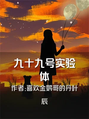 九十九号实验体