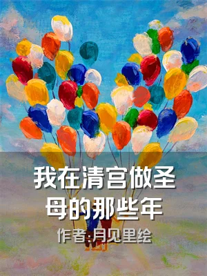 我在清宫做圣母的那些年