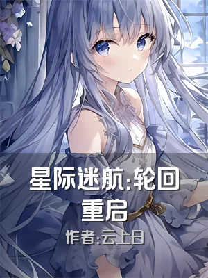 星际迷航：轮回重启