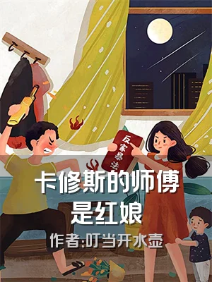 卡修斯的师傅是红娘