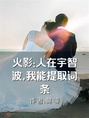 火影：人在宇智波，我能提取词条