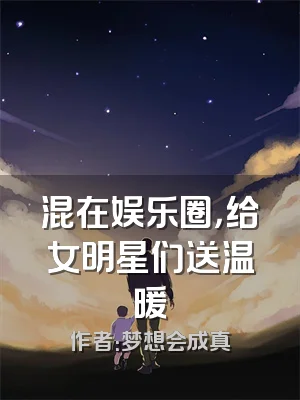 混在娱乐圈，给女明星们送温暖
