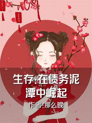 生存：在债务泥潭中崛起