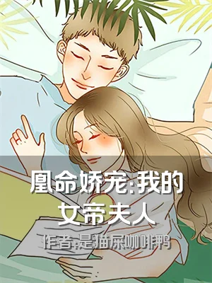 凰命娇宠：我的女帝夫人