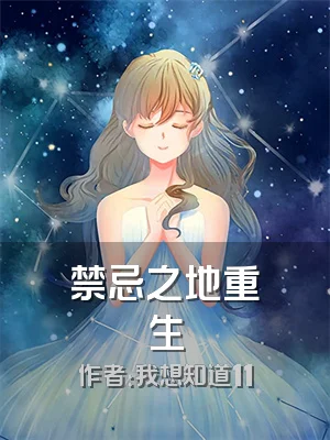 禁忌之地重生