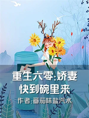 重生六零：娇妻快到碗里来