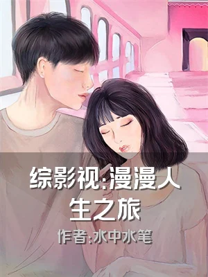 综影视：漫漫人生之旅