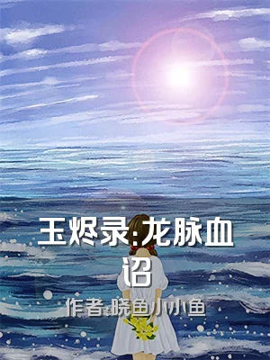 玉烬录：龙脉血诏