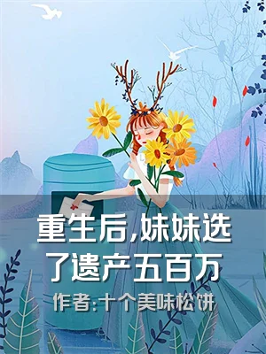 重生后，妹妹选了遗产五百万