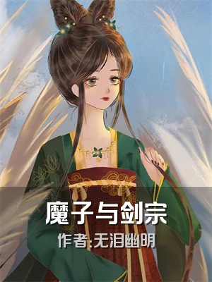 魔子与剑宗
