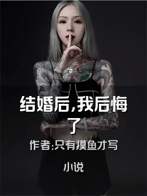 结婚后，我后悔了