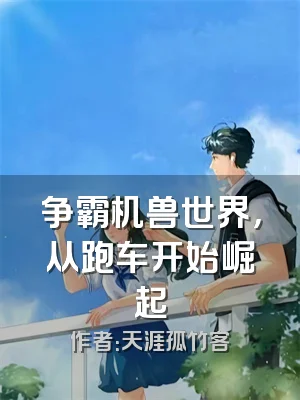 争霸机兽世界，从跑车开始崛起