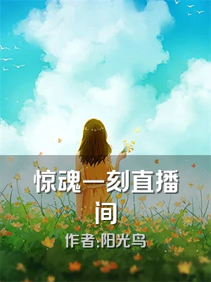 惊魂一刻直播间