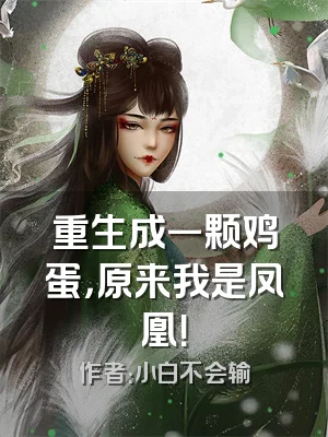 重生成一颗鸡蛋，原来我是凤凰！