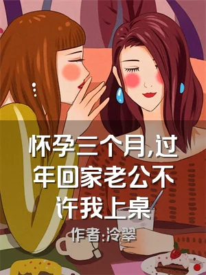 怀孕三个月，过年回家老公不许我上桌