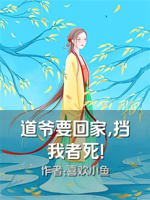 道爷要回家，挡我者死！