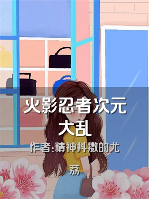 火影忍者次元大乱