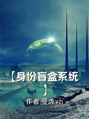 【身份盲盒系统】