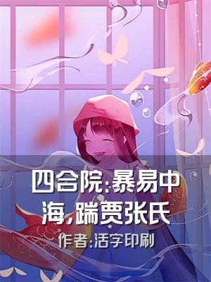 四合院：暴易中海，踹贾张氏