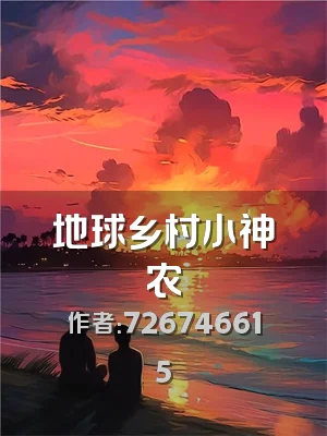 地球乡村小神农