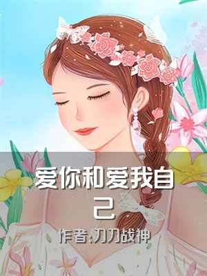 爱你和爱我自己