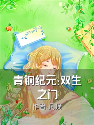 青铜纪元：双生之门