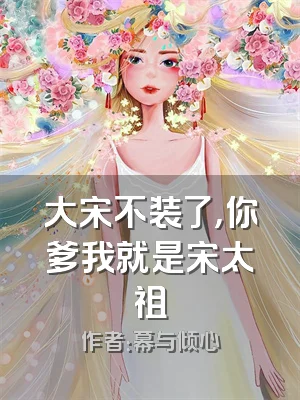 大宋不装了，你爹我就是宋太祖