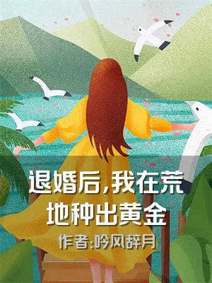 退婚后，我在荒地种出黄金