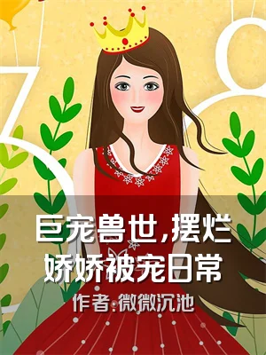 巨宠兽世，摆烂娇娇被宠日常