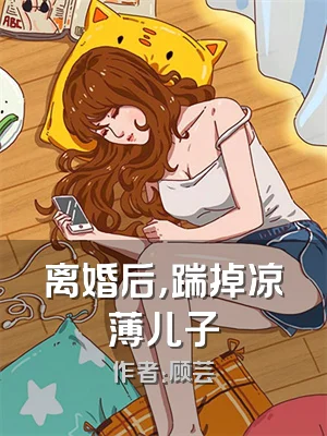 离婚后，踹掉凉薄儿子