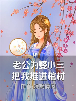 老公为娶小三把我推进棺材