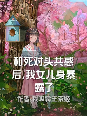 和死对头共感后，我女儿身暴露了