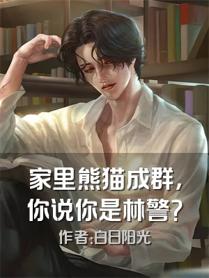 家里熊猫成群，你说你是林警？