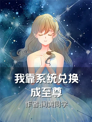 我靠系统兑换成至尊