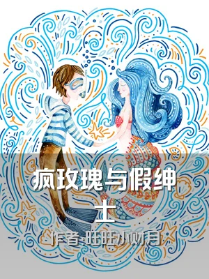 疯玫瑰与假绅士