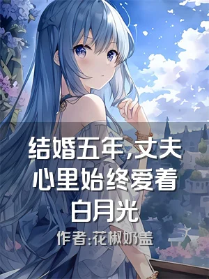 结婚五年，丈夫心里始终爱着白月光