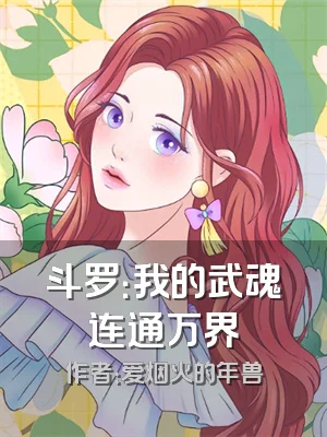 斗罗：我的武魂连通万界