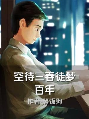 空待三春徒梦百年